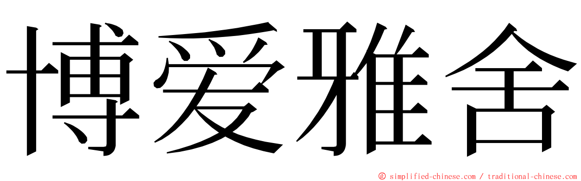 博爱雅舍 ming font