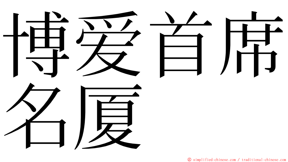 博爱首席名厦 ming font