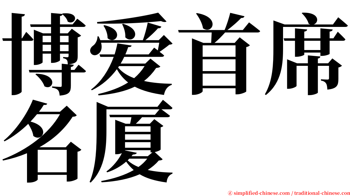 博爱首席名厦 serif font