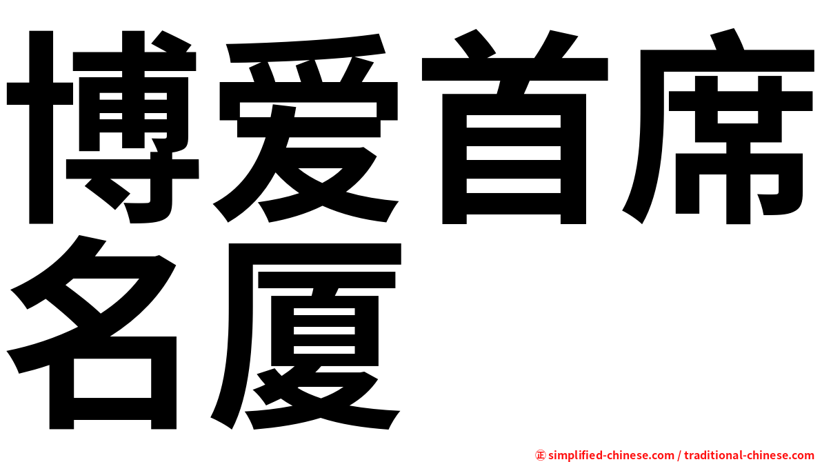 博爱首席名厦