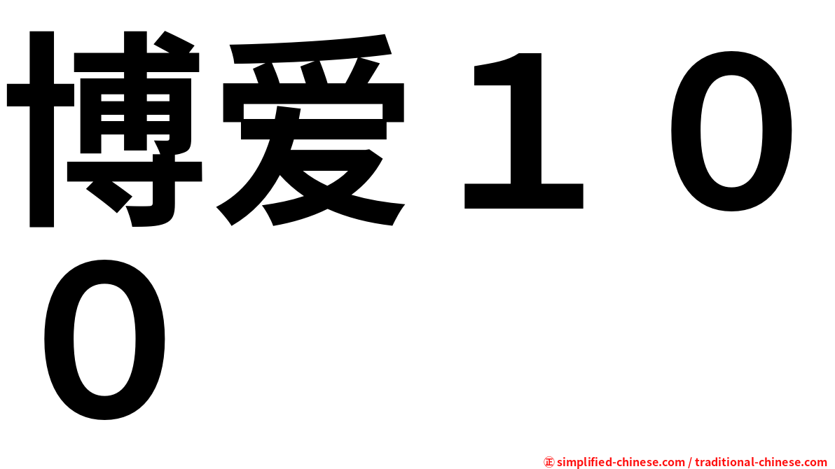博爱１００