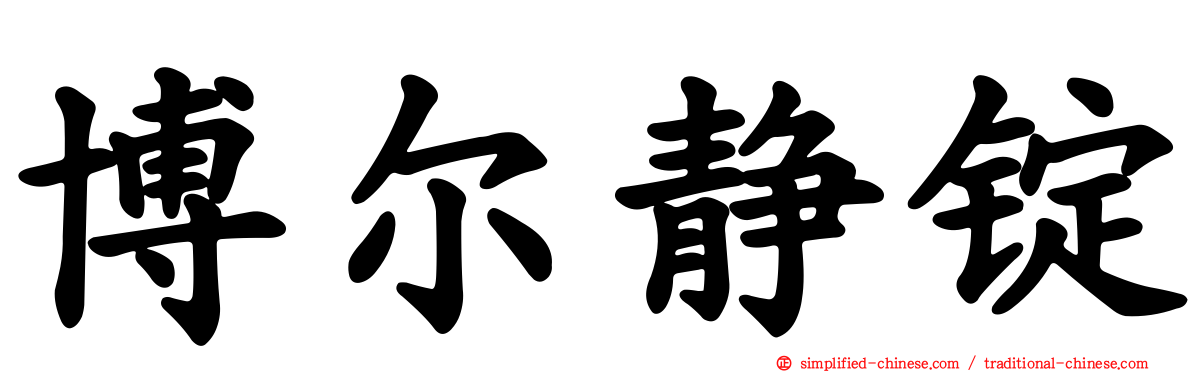 博尔静锭