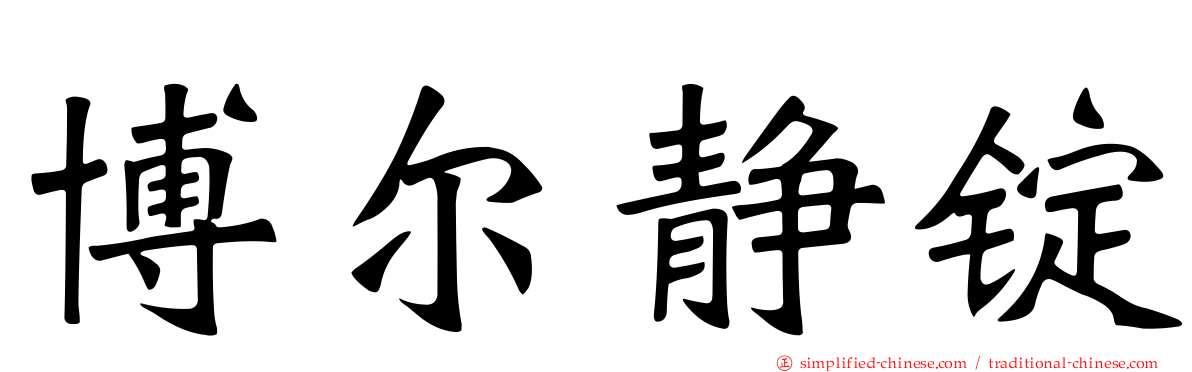 博尔静锭