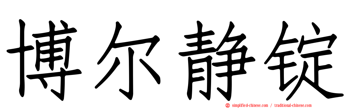 博尔静锭