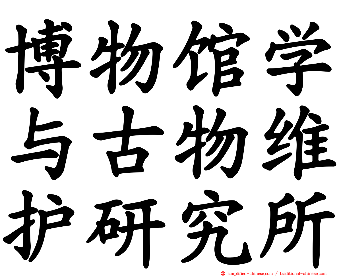 博物馆学与古物维护研究所