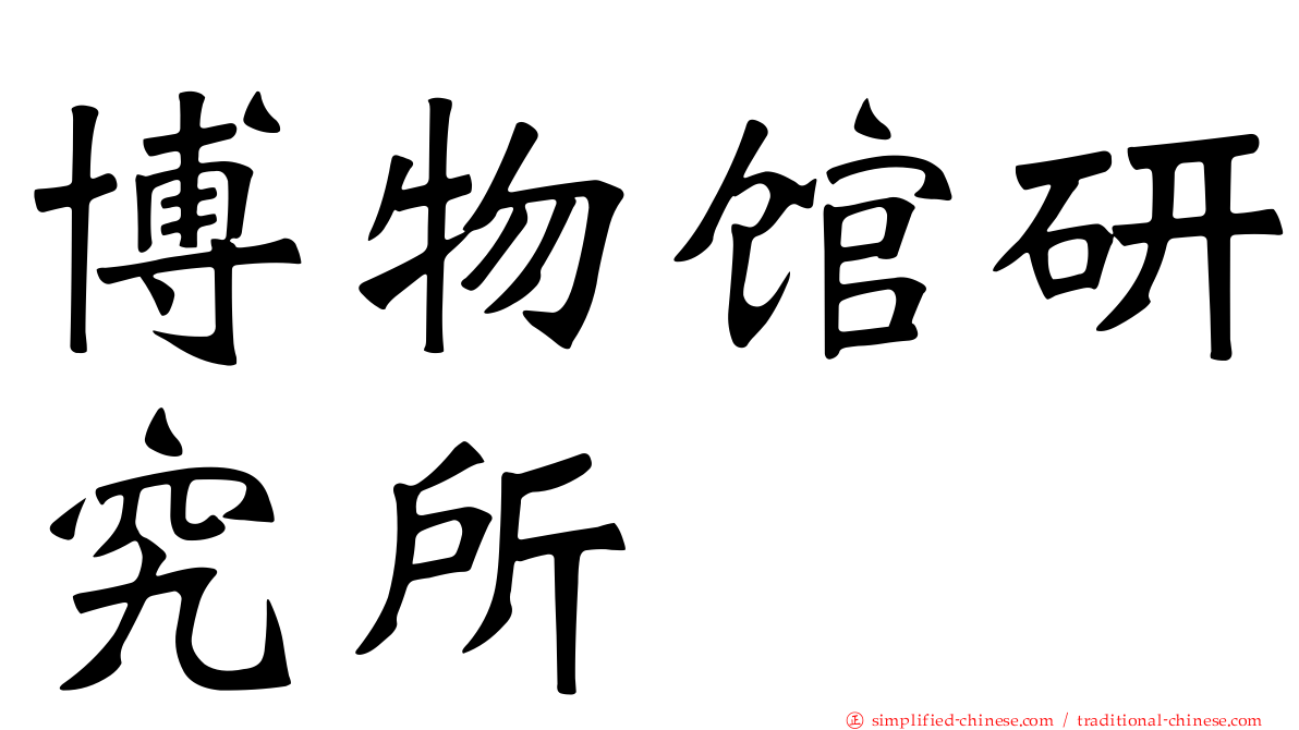 博物馆研究所