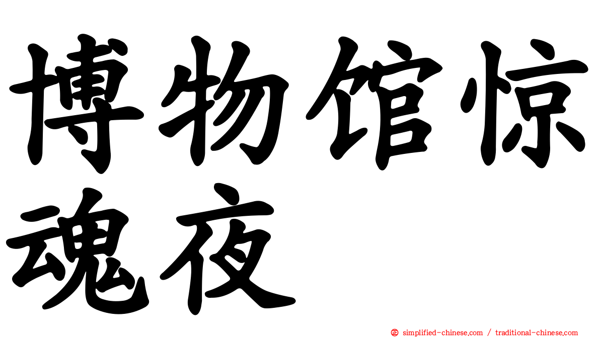 博物馆惊魂夜