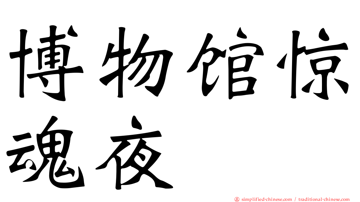 博物馆惊魂夜