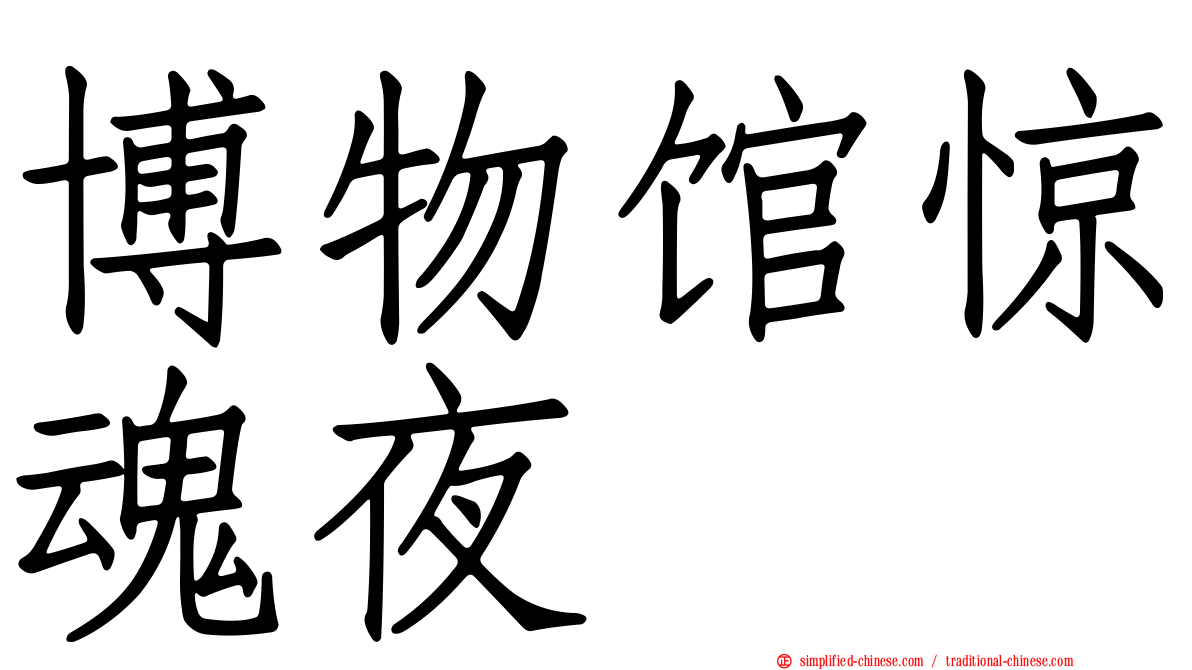 博物馆惊魂夜