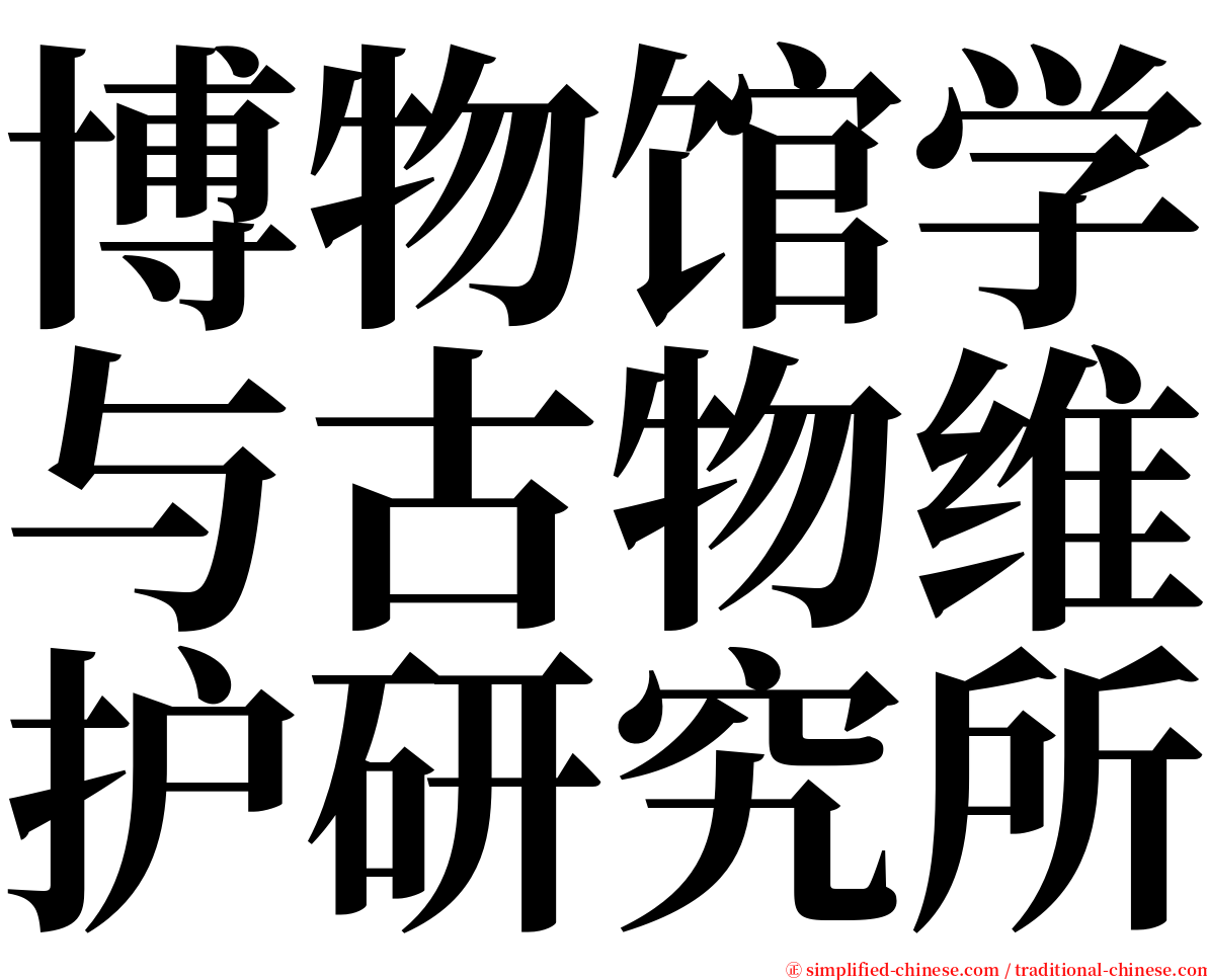 博物馆学与古物维护研究所 serif font