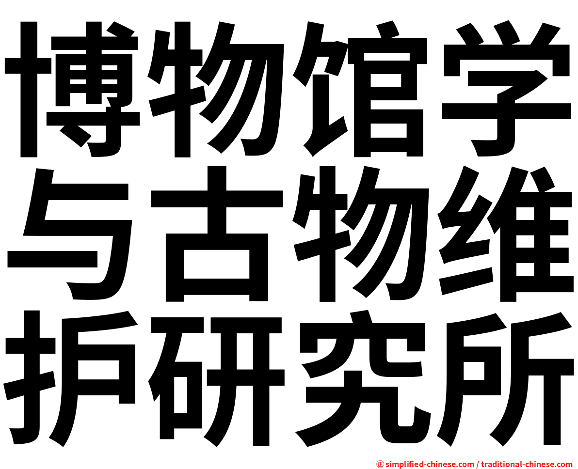 博物馆学与古物维护研究所