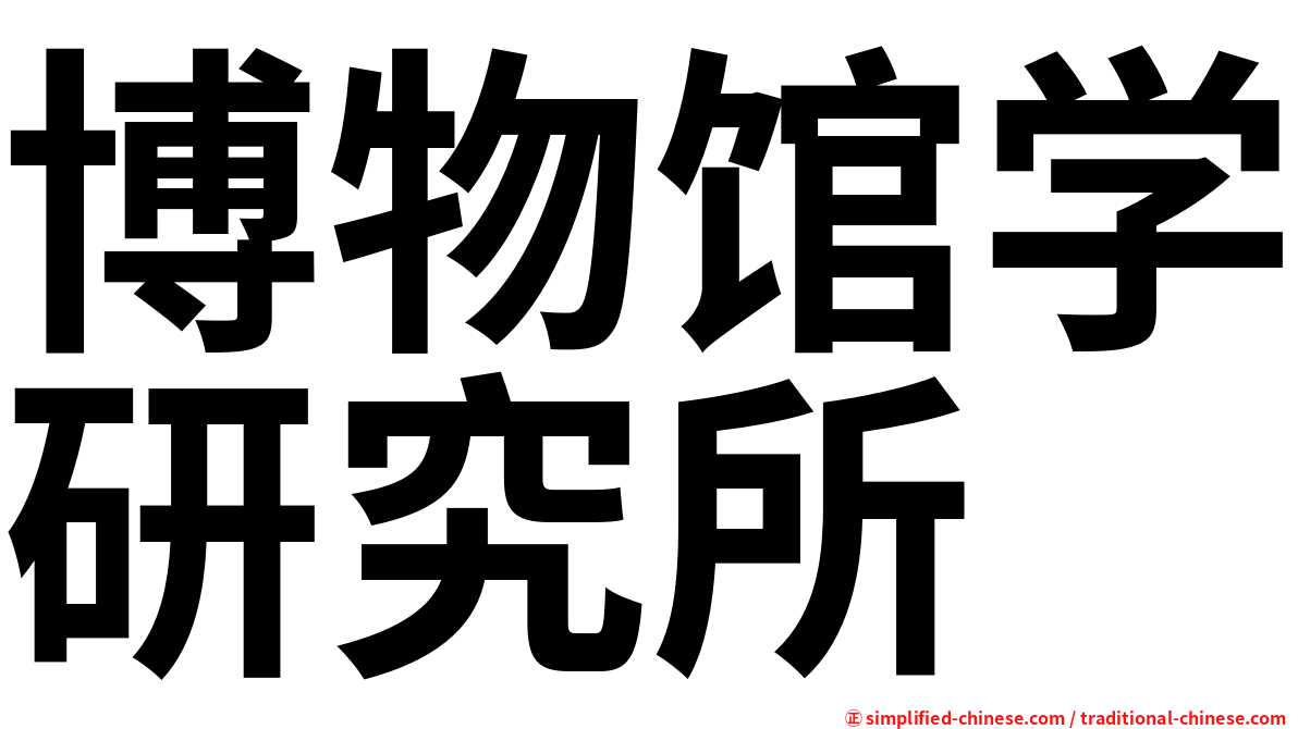博物馆学研究所