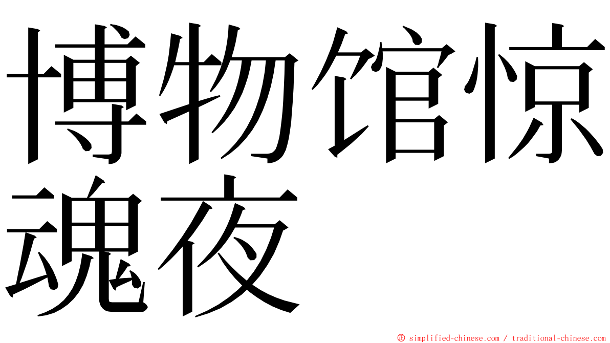 博物馆惊魂夜 ming font