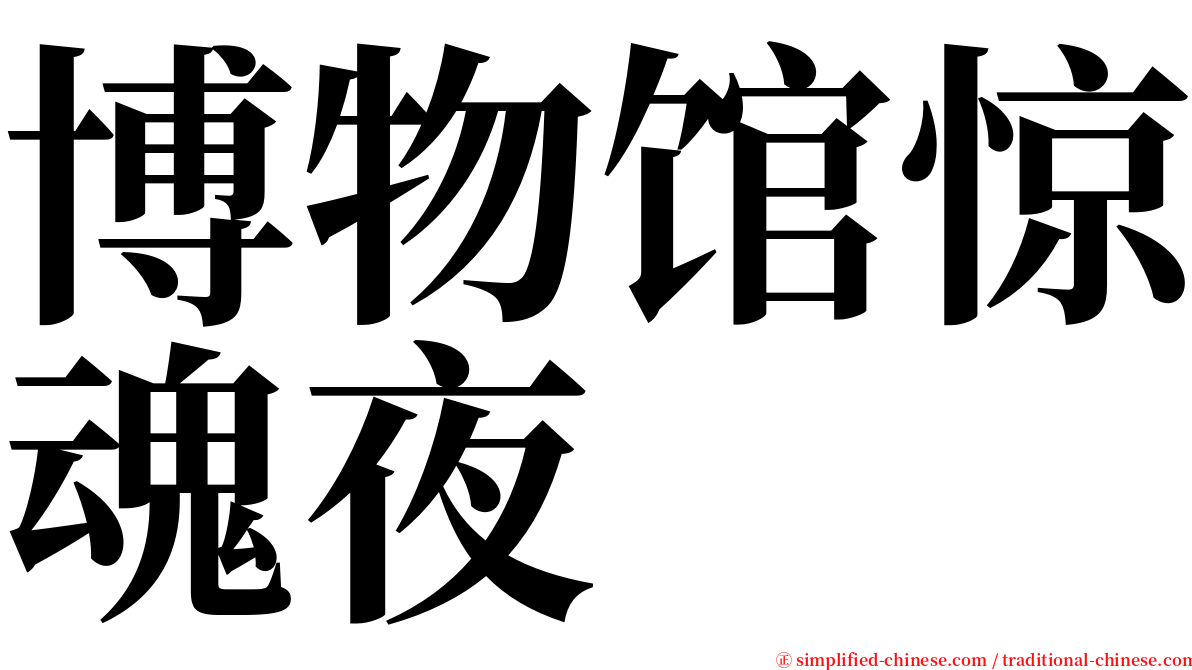 博物馆惊魂夜 serif font