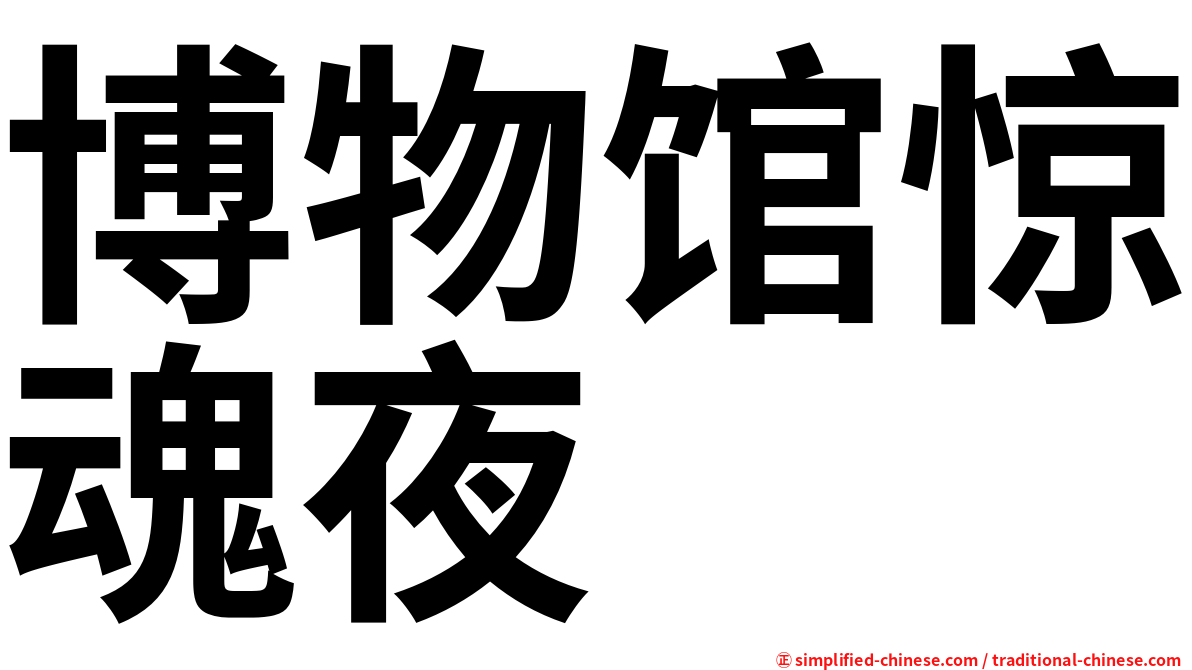 博物馆惊魂夜