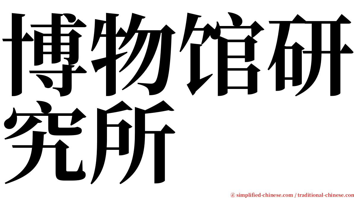 博物馆研究所 serif font