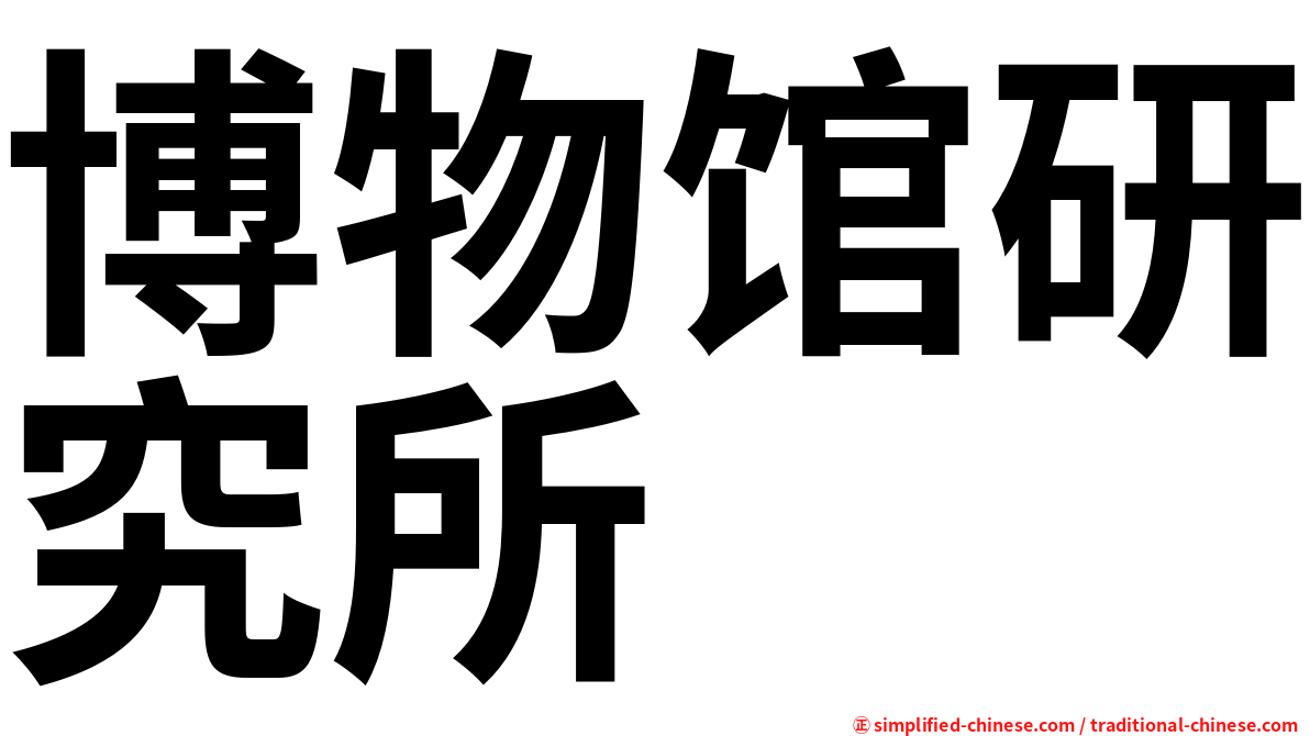 博物馆研究所