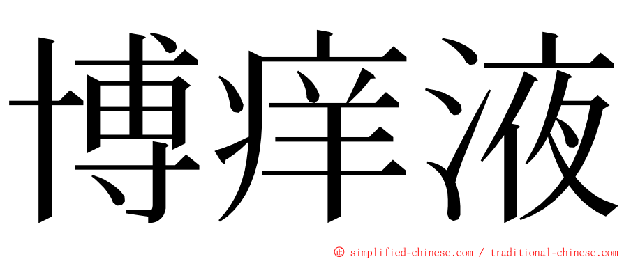博痒液 ming font