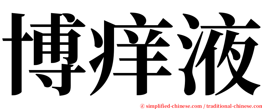 博痒液 serif font