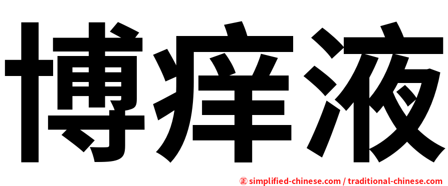 博痒液