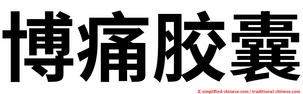 博痛胶囊