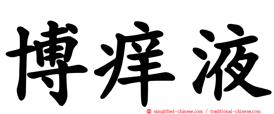 博痒液