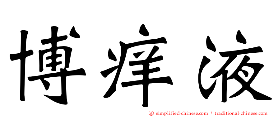 博痒液