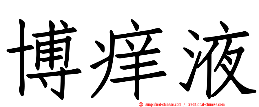 博痒液
