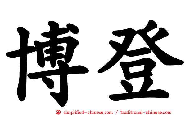 博登