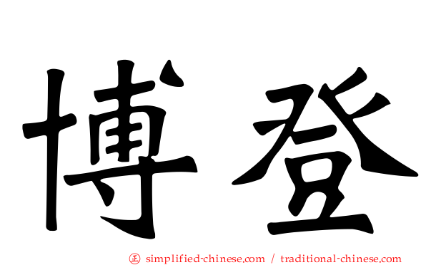 博登