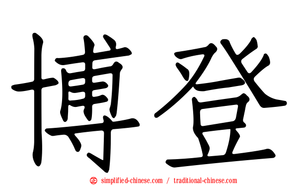 博登
