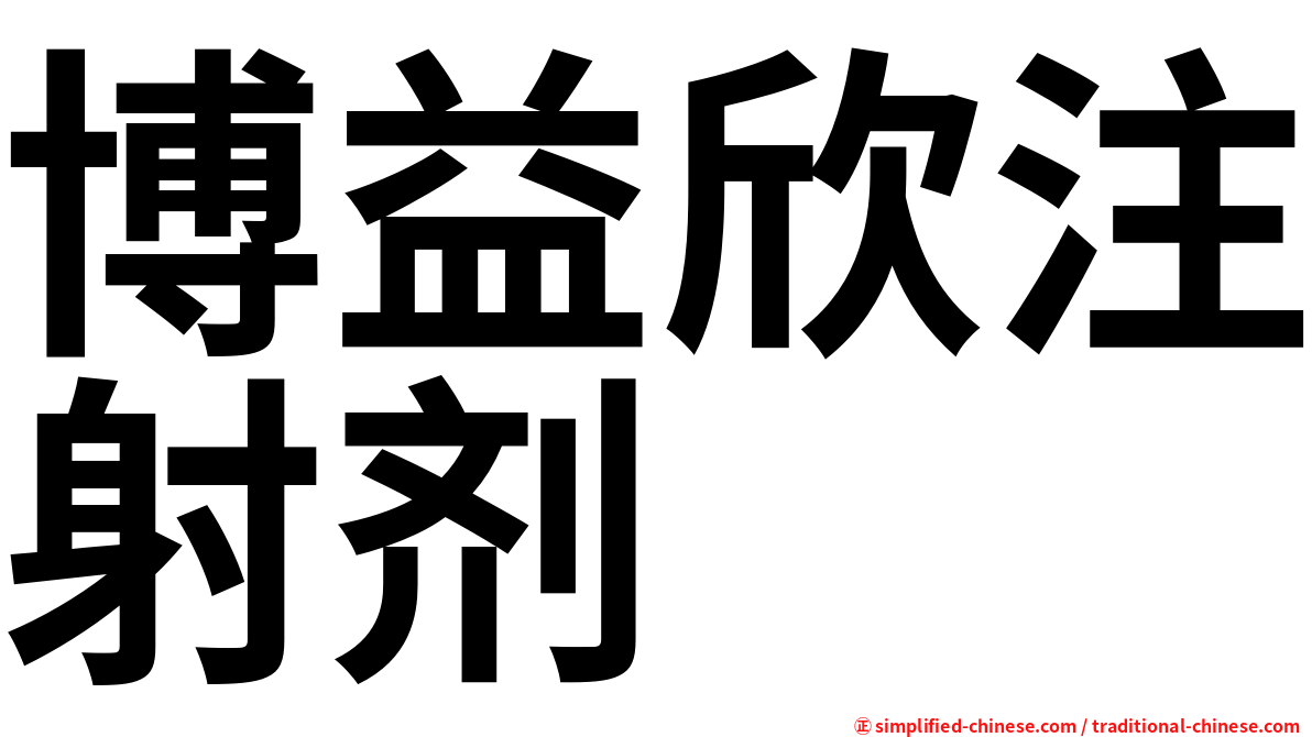 博益欣注射剂