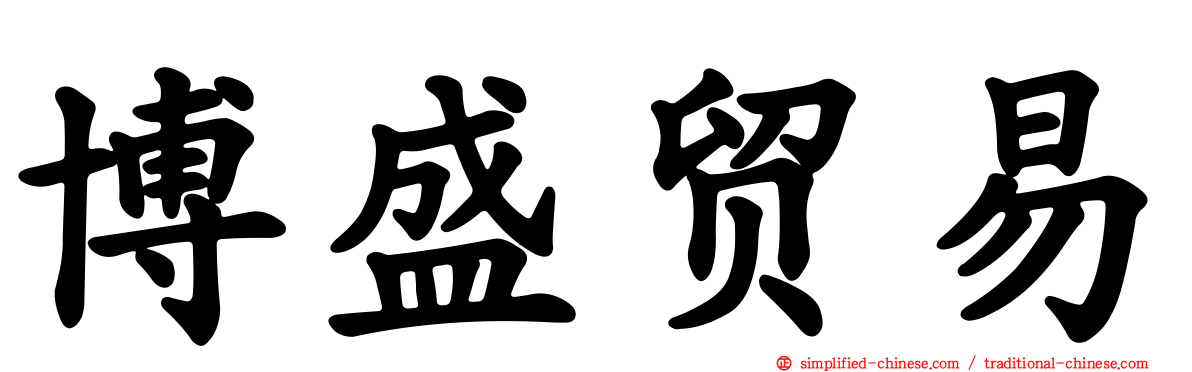 博盛贸易
