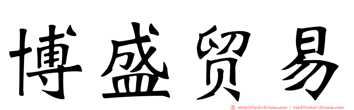 博盛贸易