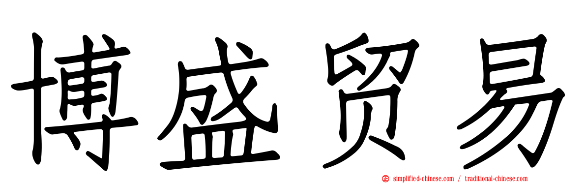 博盛贸易