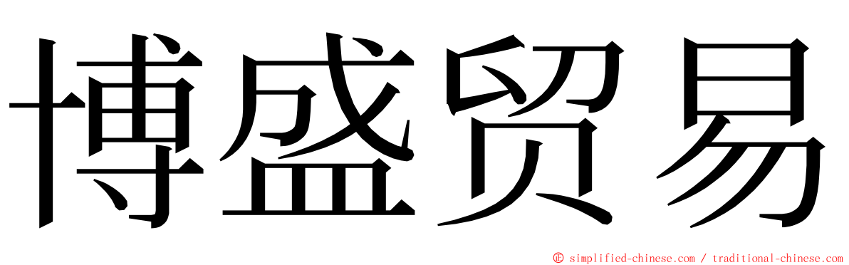 博盛贸易 ming font