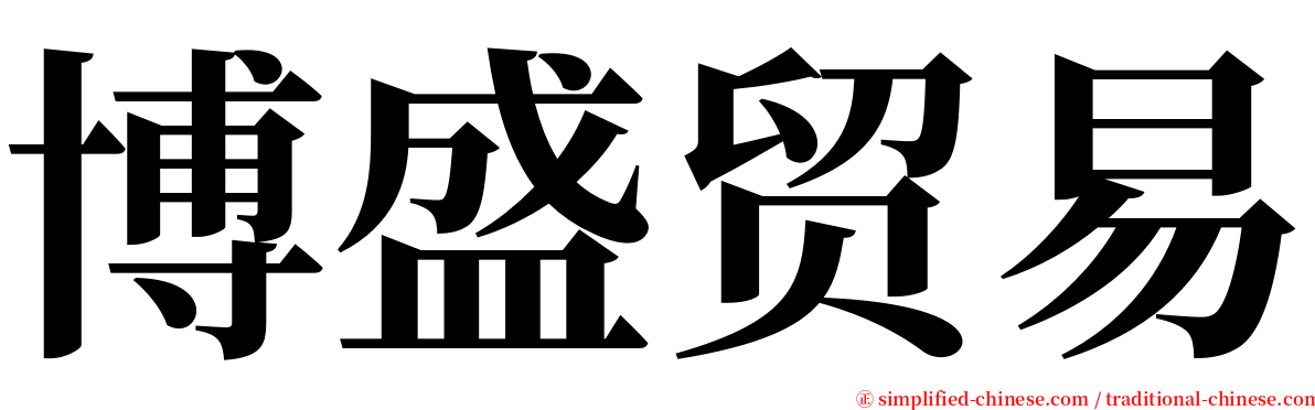 博盛贸易 serif font