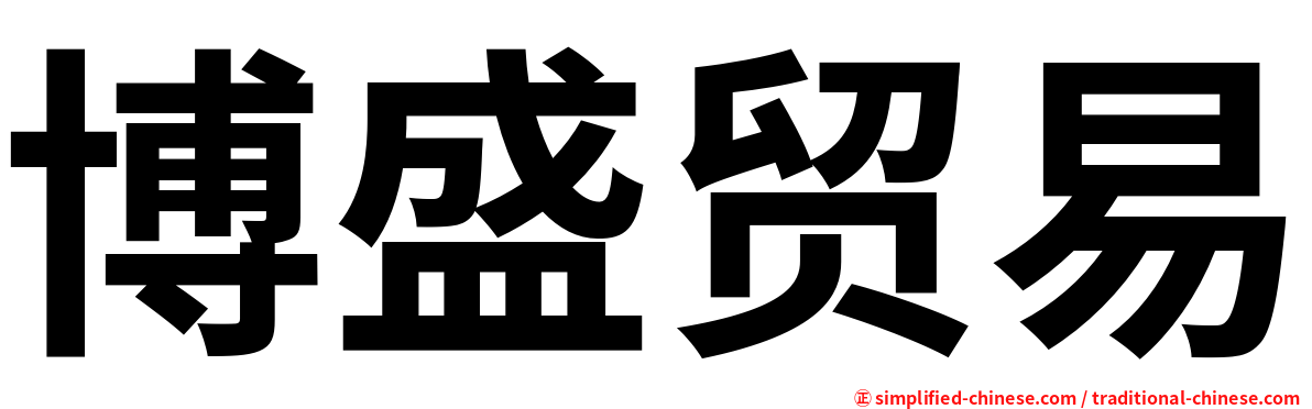 博盛贸易