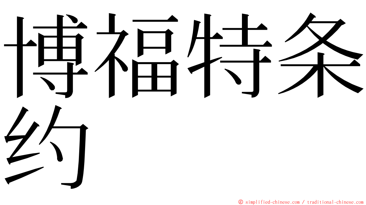 博福特条约 ming font
