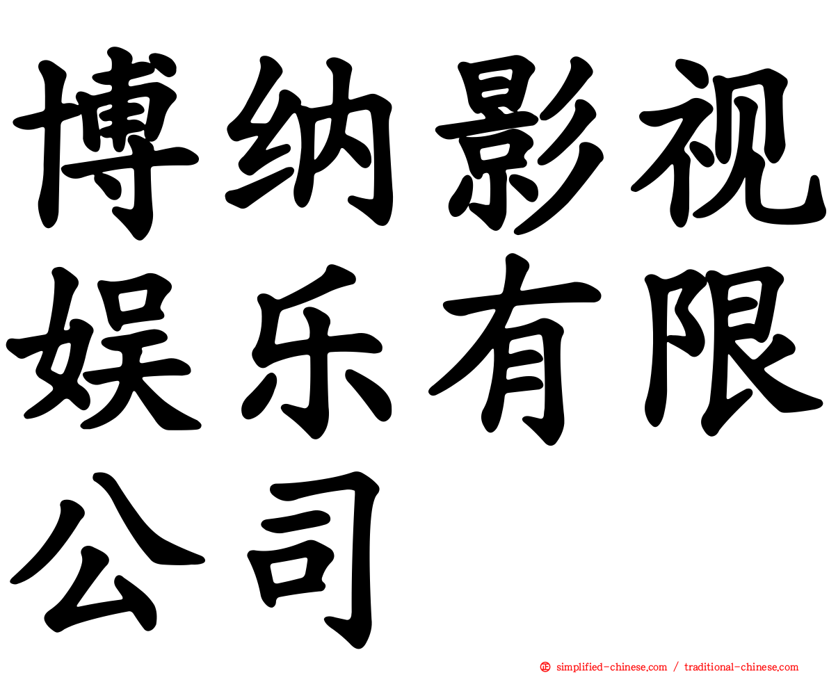 博纳影视娱乐有限公司