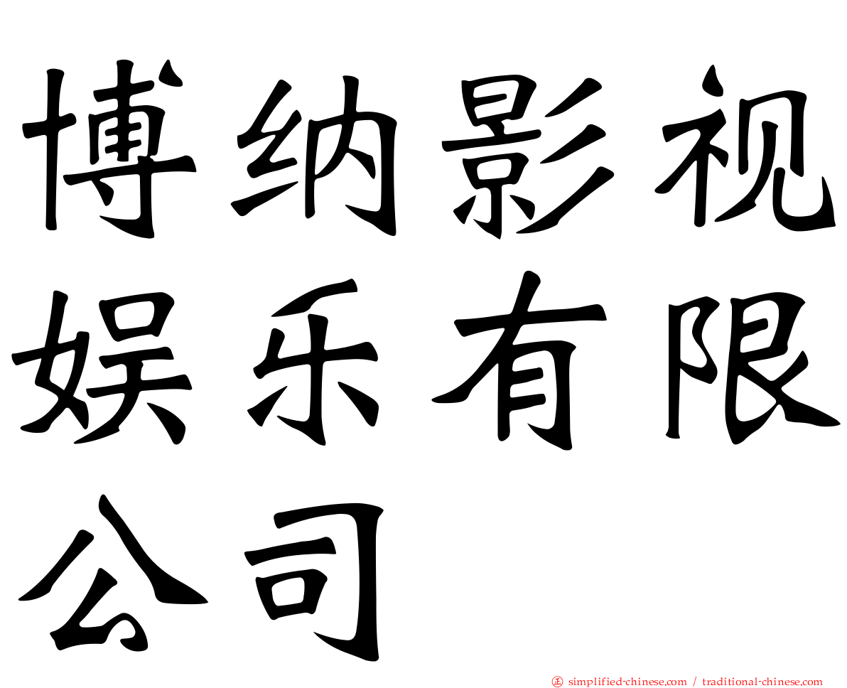 博纳影视娱乐有限公司