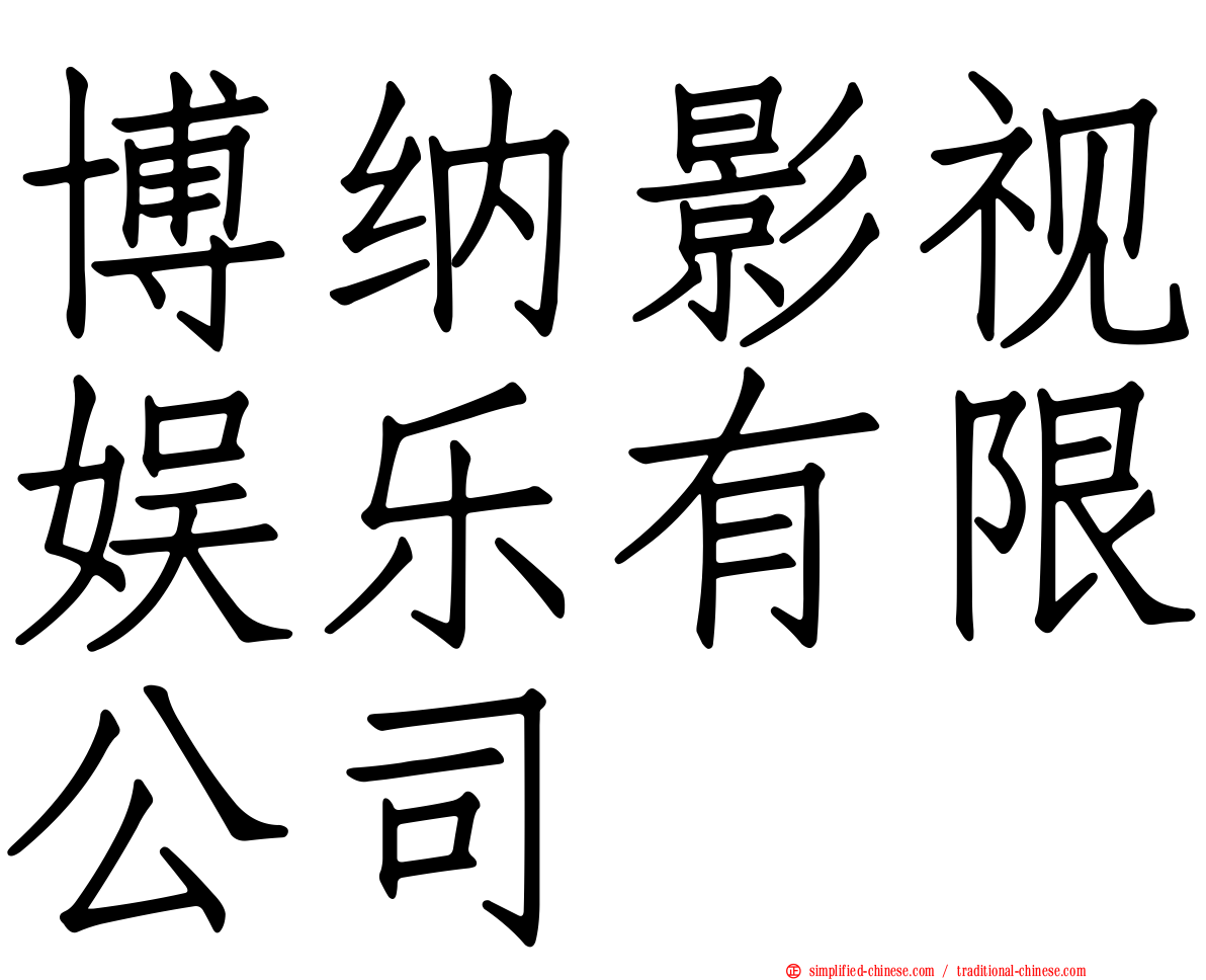 博纳影视娱乐有限公司