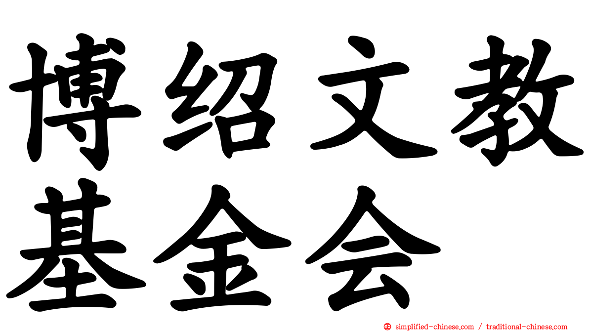 博绍文教基金会