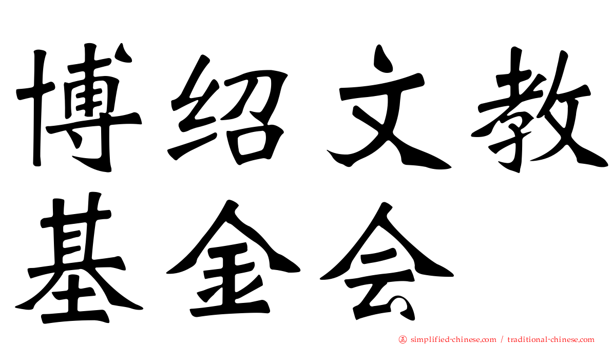 博绍文教基金会