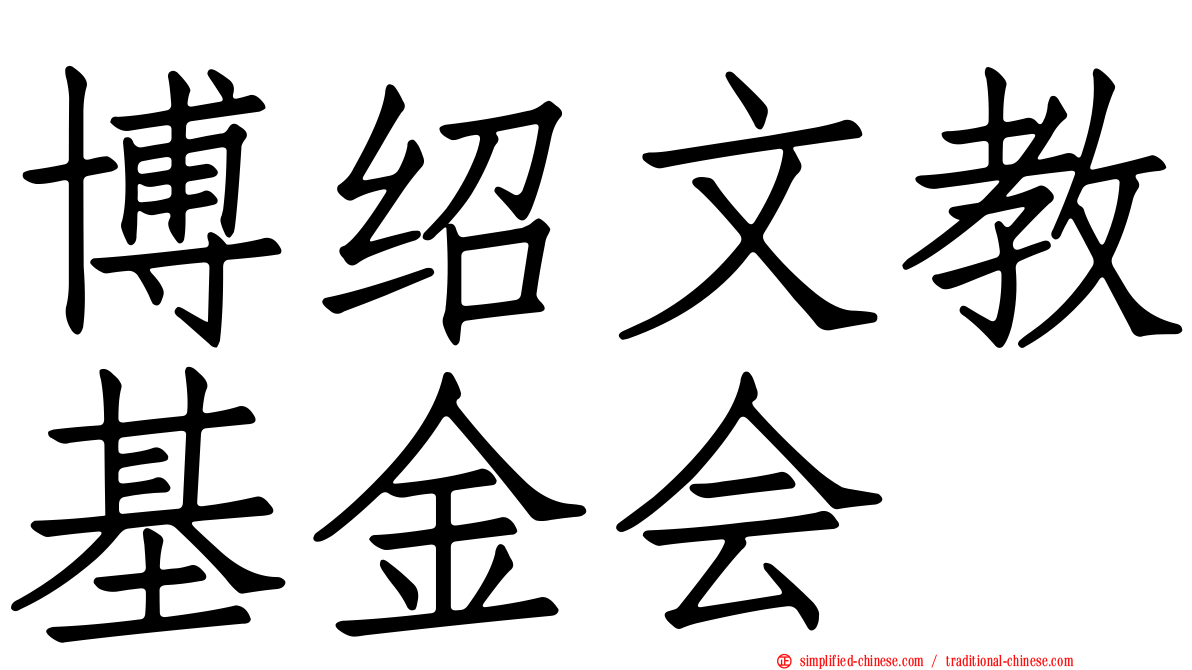 博绍文教基金会