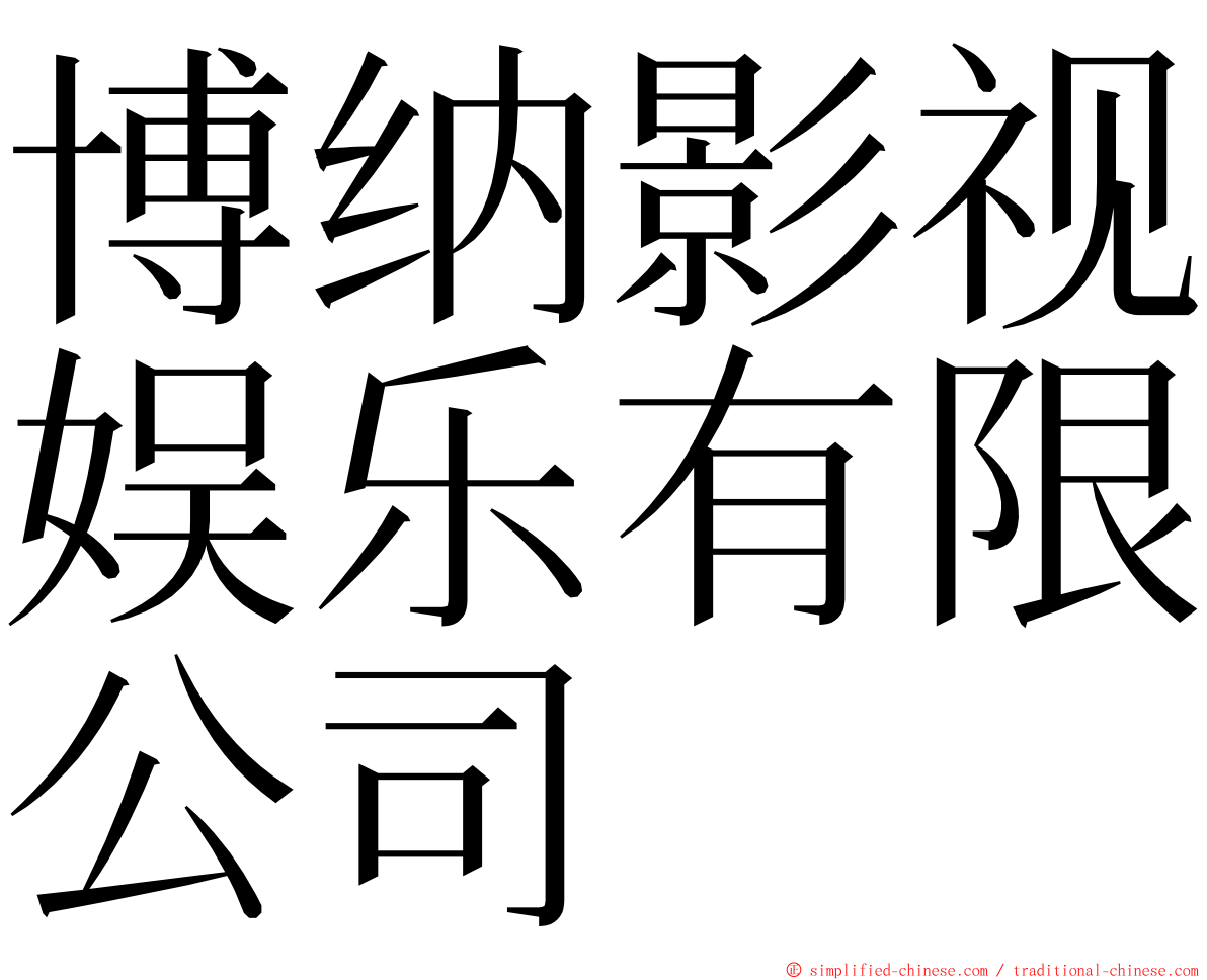 博纳影视娱乐有限公司 ming font