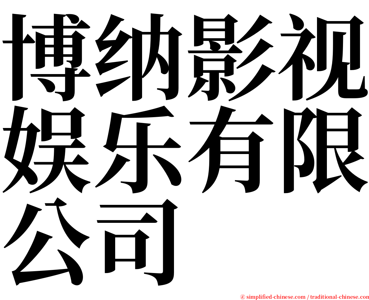 博纳影视娱乐有限公司 serif font