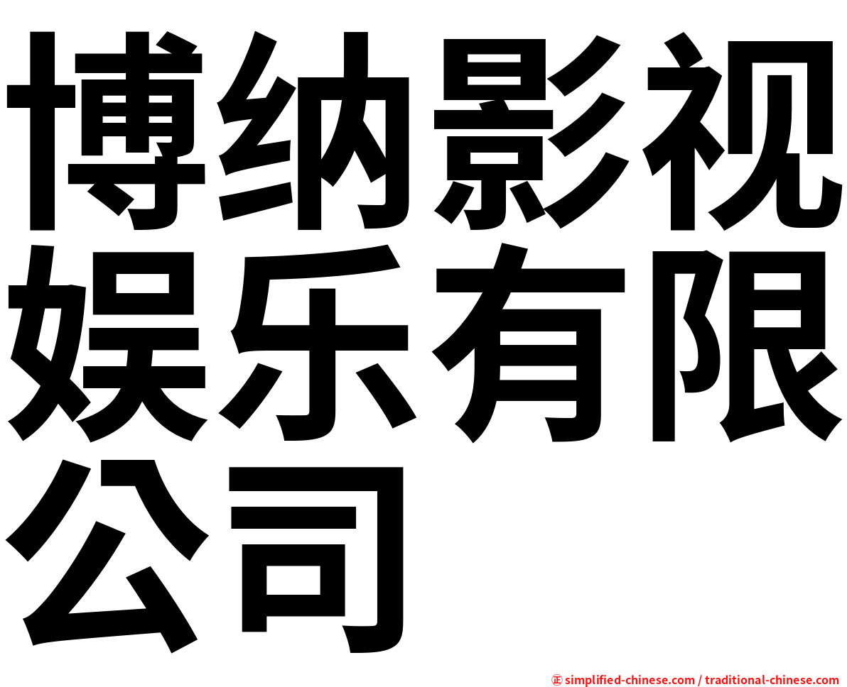 博纳影视娱乐有限公司