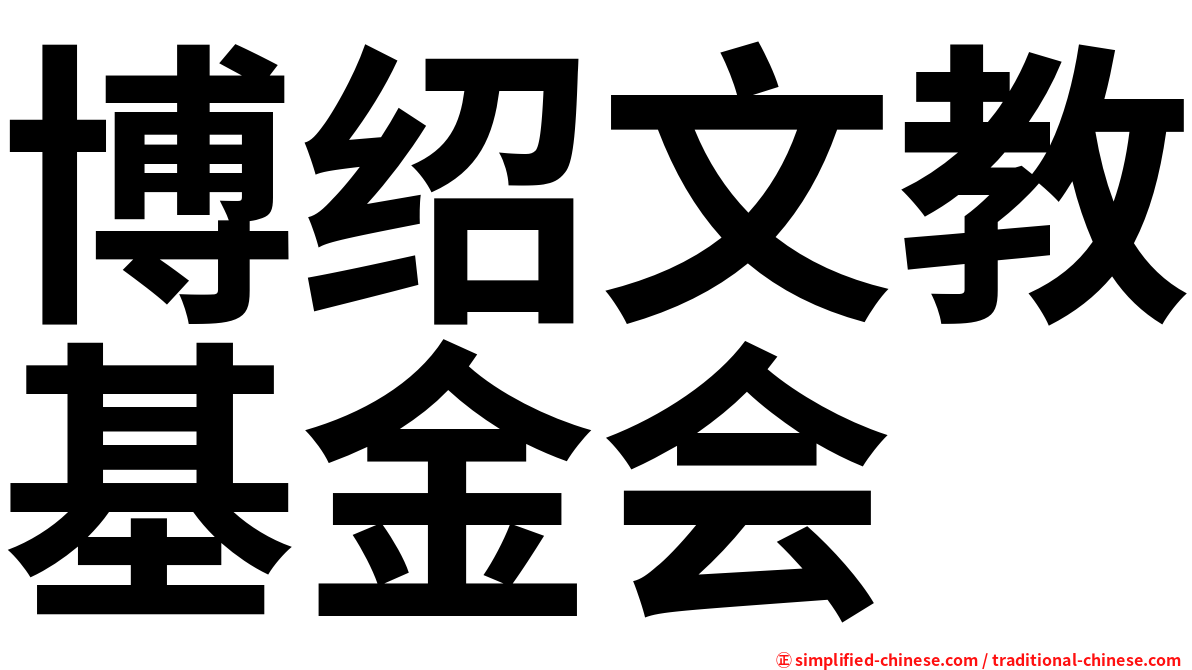 博绍文教基金会