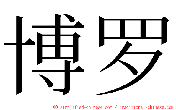 博罗 ming font